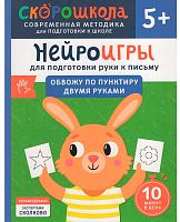 Росмэн Нейроигры для подготовки руки к письму "Обвожу по пунктиру двумя руками"