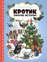 Росмэн Книга "Кротик. Зимние истории"