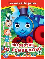 Умка Книжка с глазками «Г. Цыферов. Паровозик из Ромашково»					