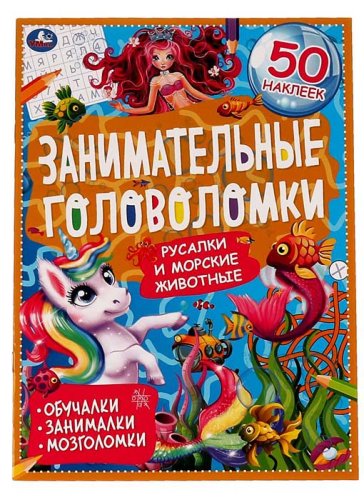 Умка Книга-активити с наклейками «Занимательные головоломки. Морские обитатели»