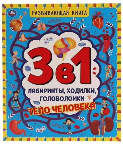 Умка Развивающая книга 3 в 1 «Тело человека»