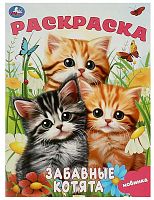 Умка Раскраска "Забавные котята"					
