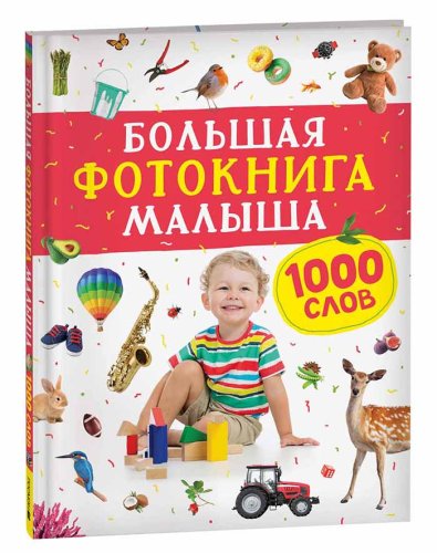 Большая фотокнига малыша. 1000 слов