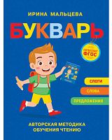 Росмэн Мальцева И.В. Книга "Букварь. Авторская методика обучения чтению"					