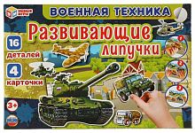 Умные игры Развивающая игра с липучками «Военная техника»					